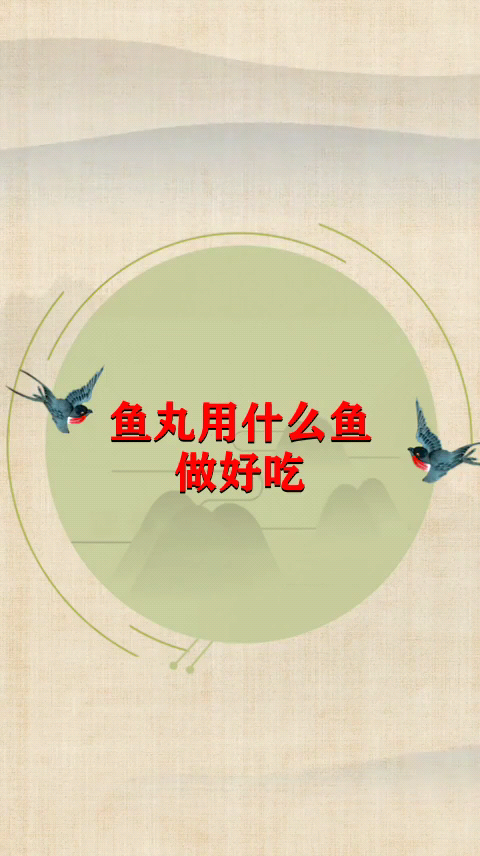 鱼丸用什么鱼做好吃