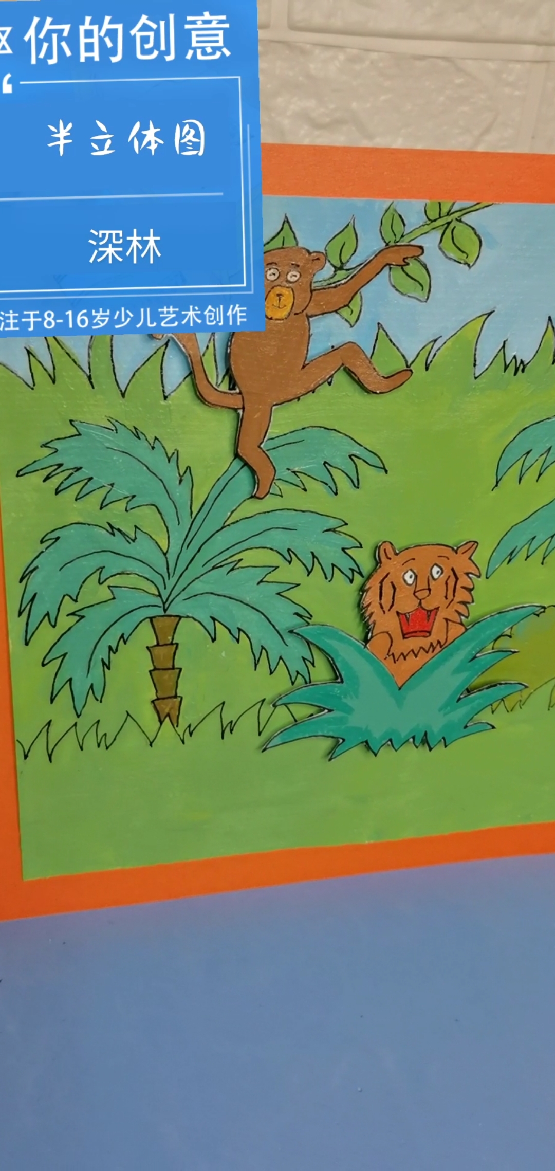 #画画原来如此简单#有趣的深林半立体图画
