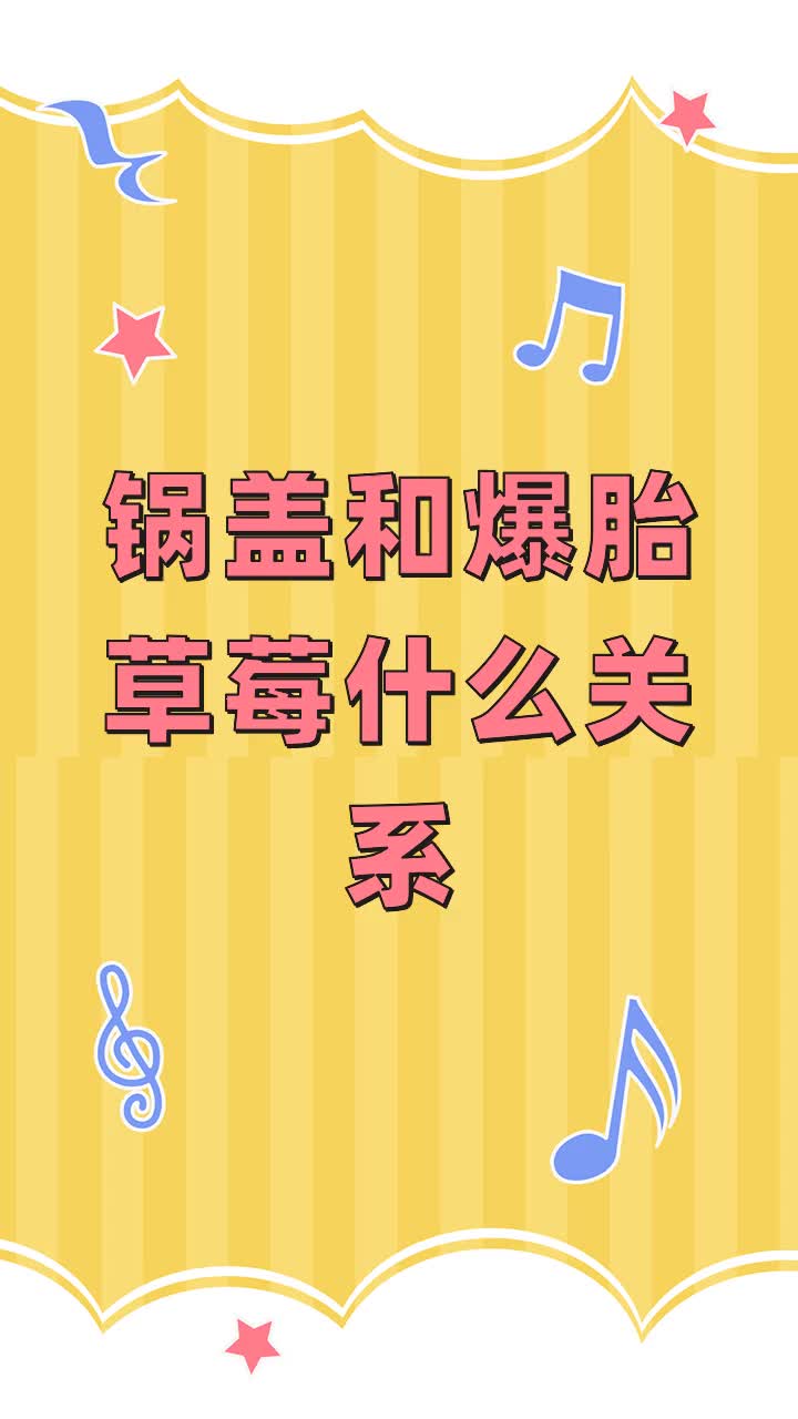 锅盖和爆胎草莓什么关系