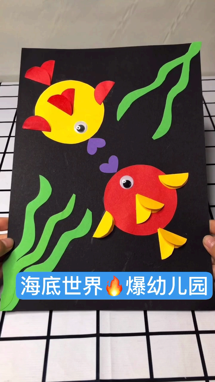 #全民手工制作#海底世界,水里的鱼圆形组合哦,简单易学,哈哈