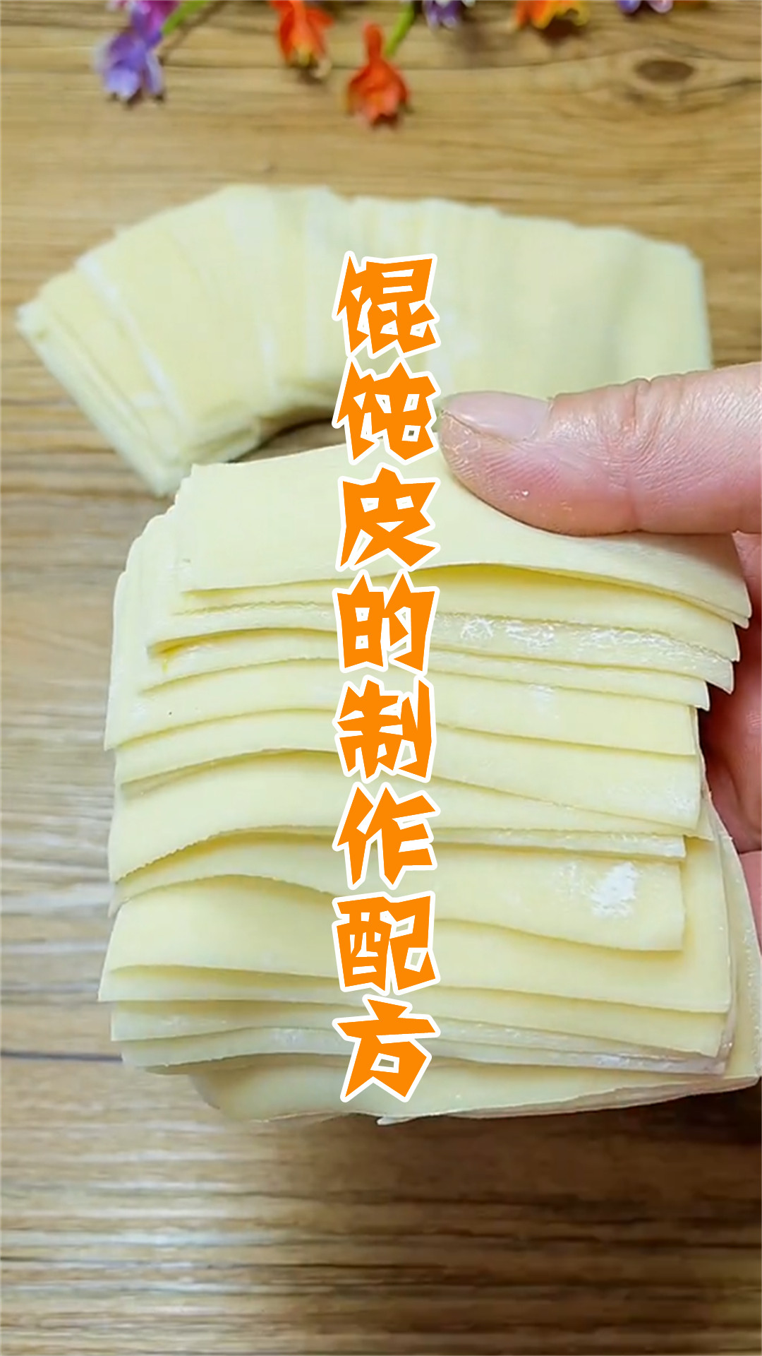 馄饨皮的制作配方