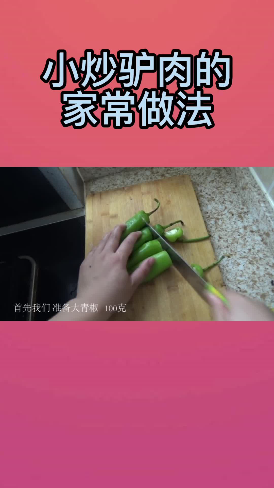 小炒驴肉的家常做法,你清楚了吗