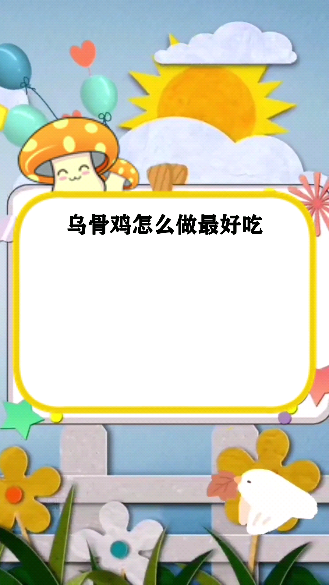 乌骨鸡怎么做最好吃 