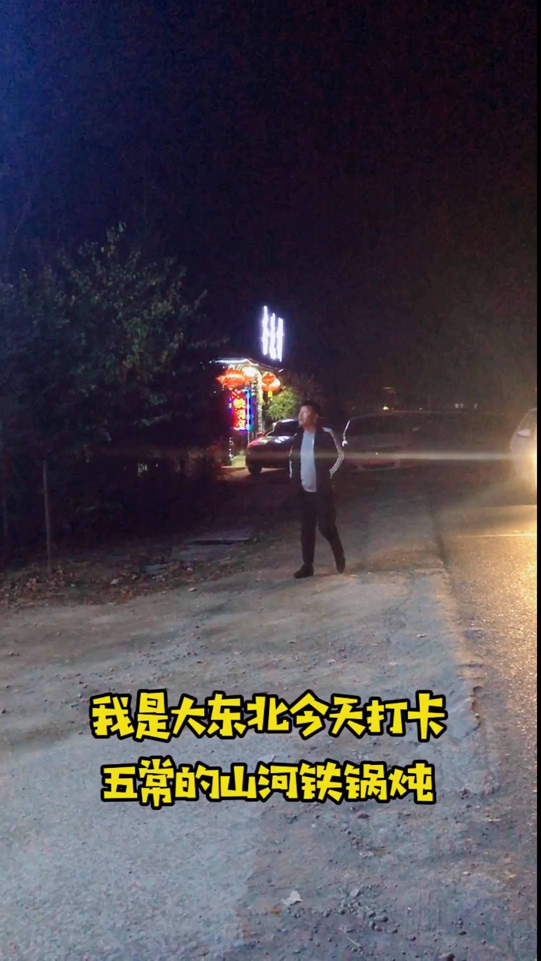 #食神大PK#小图探店,五常市山河屯土地丫地锅炖分店,带你去吃铁锅炖牛肉