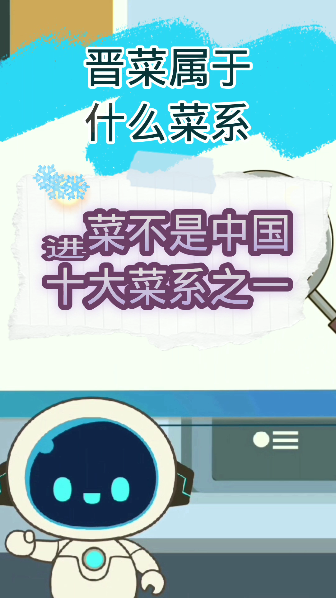 晋菜属于什么菜系?