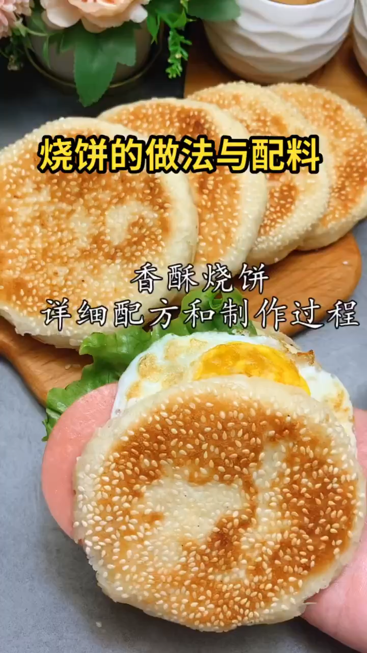 烧饼的做法与配料