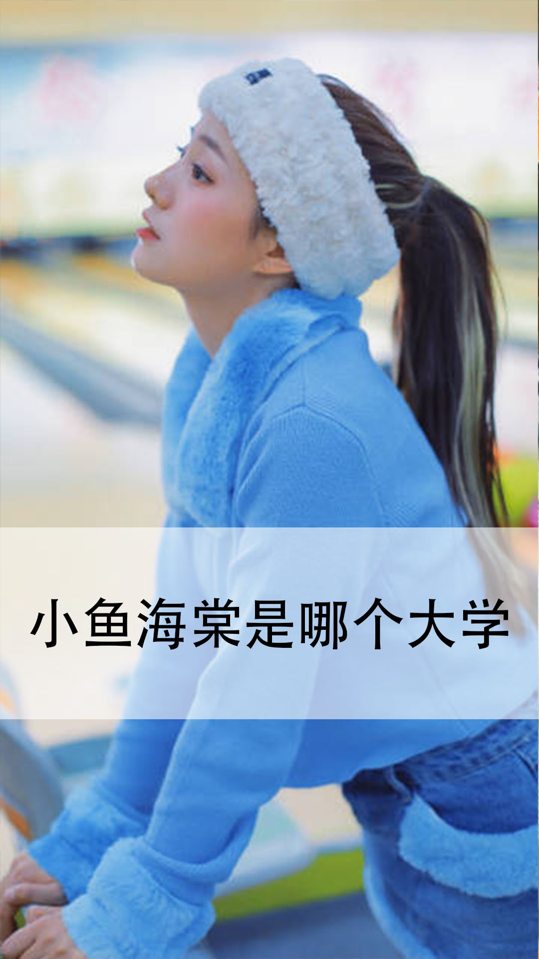 小鱼海棠是哪个大学