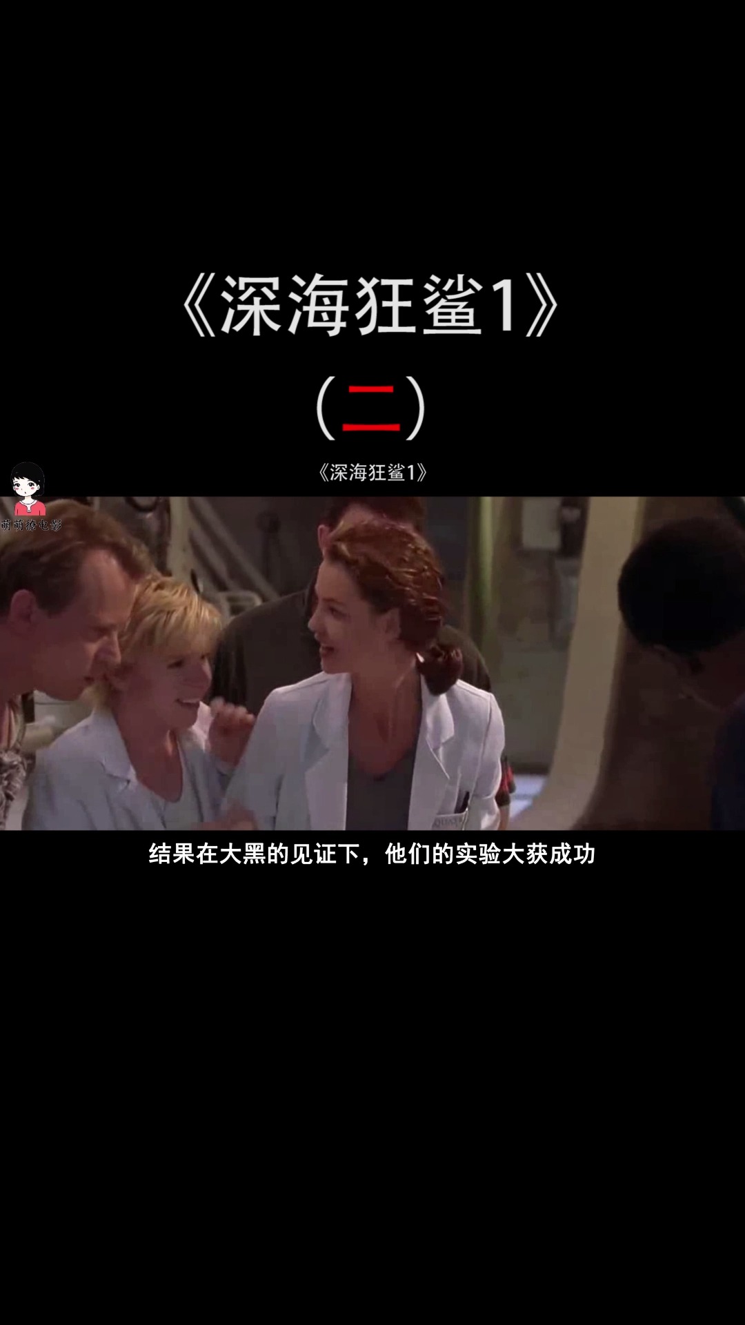 #深海狂鲨# 美女为实验不要命,竟放走吃人鲨鱼,谁知更大的灾难在后面