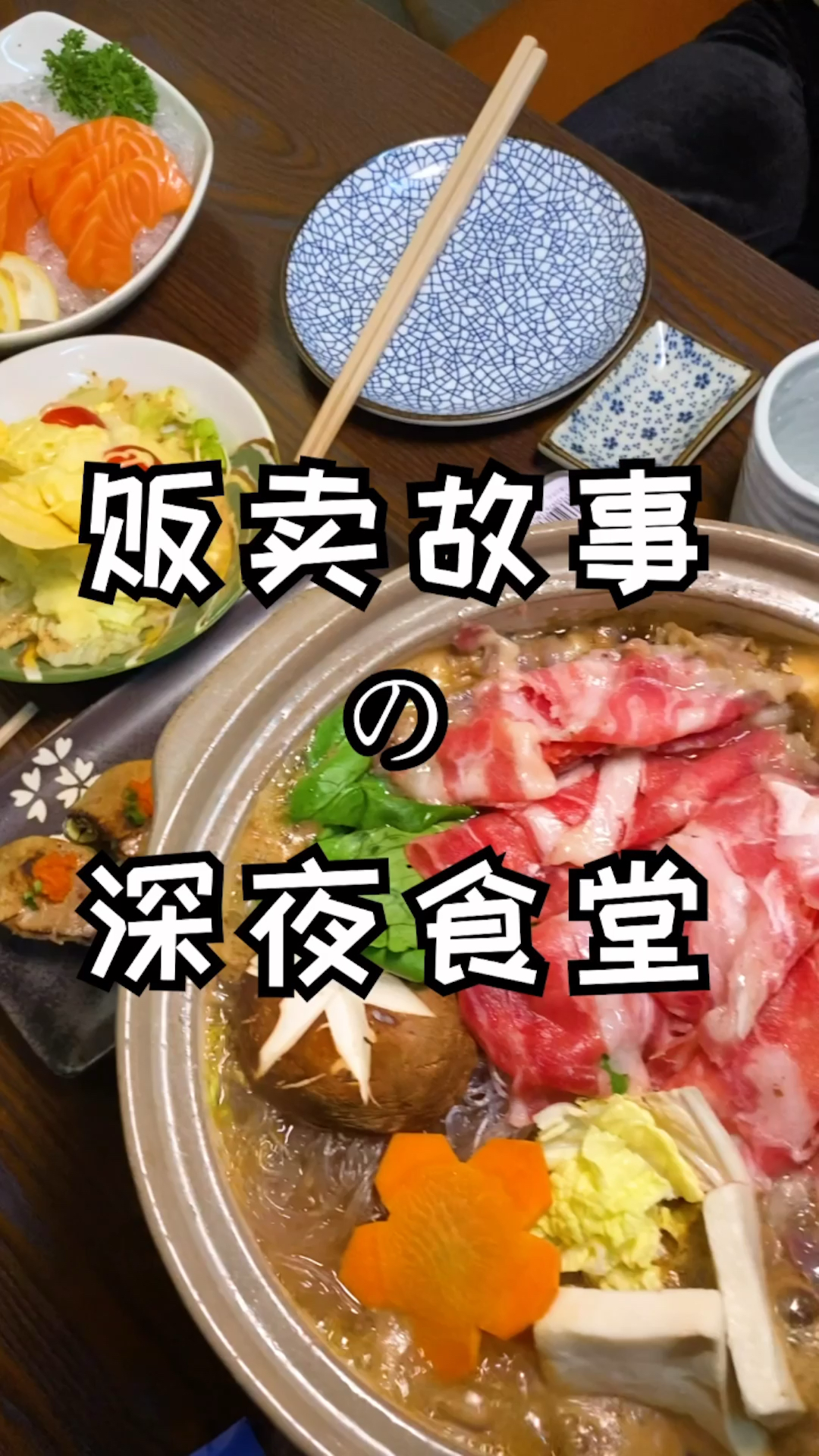 #深夜食堂#老板,给我来三块钱的故事!