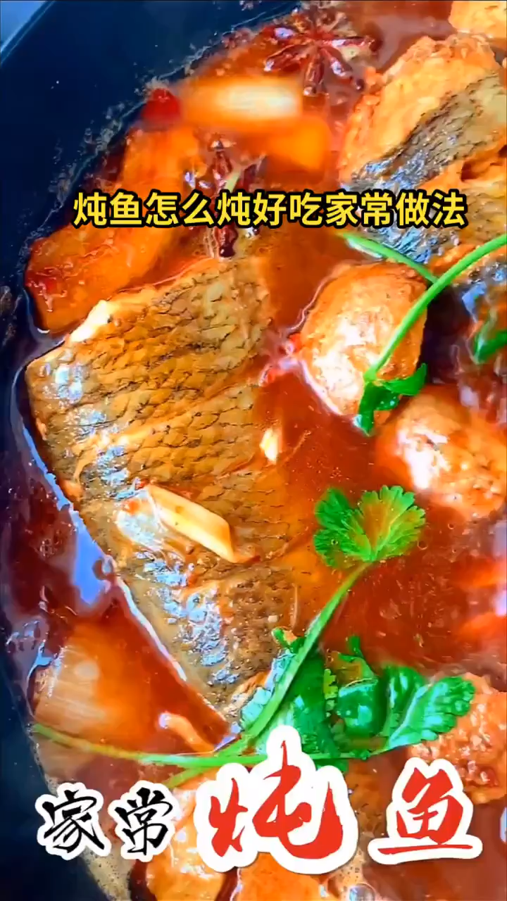 炖鱼怎么炖好吃家常做法