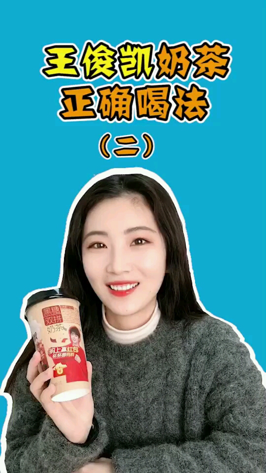 王俊凯奶茶正确喝法二@#回家过年那路#买啥年货我说了算