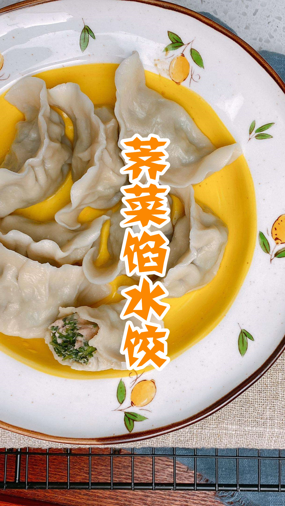 荠菜馅水饺