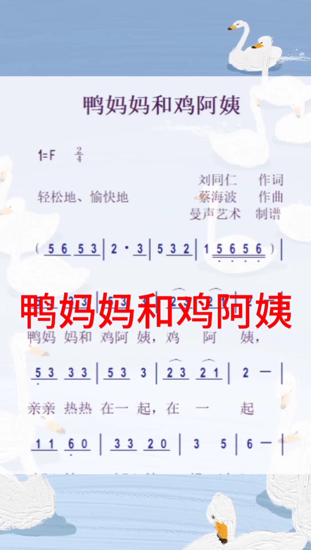儿童歌曲《鸭妈妈和鸡阿姨》简谱