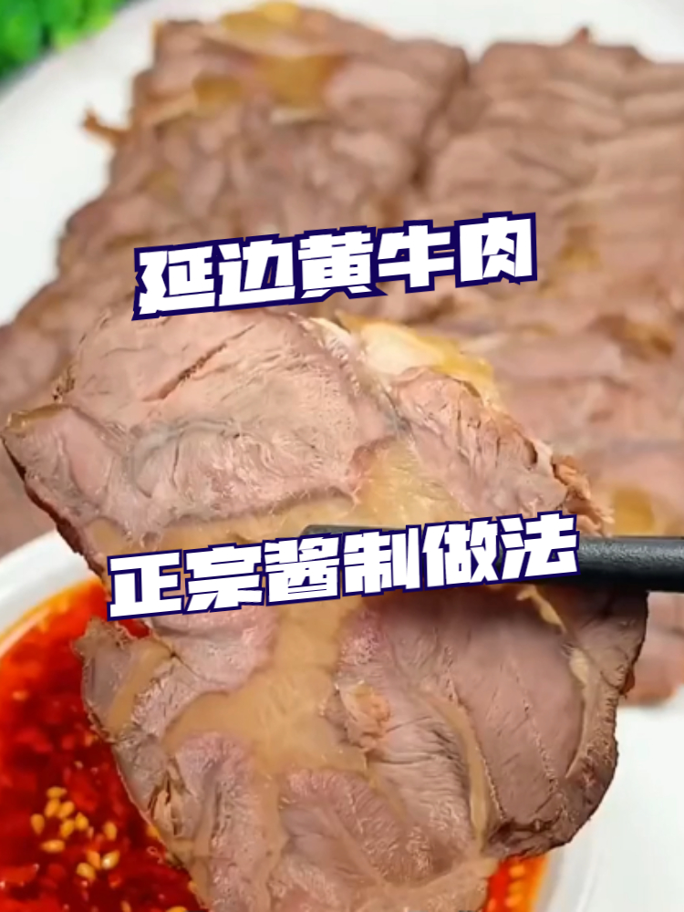 延边黄牛肉怎么做好吃,今天教你酱黄牛肉