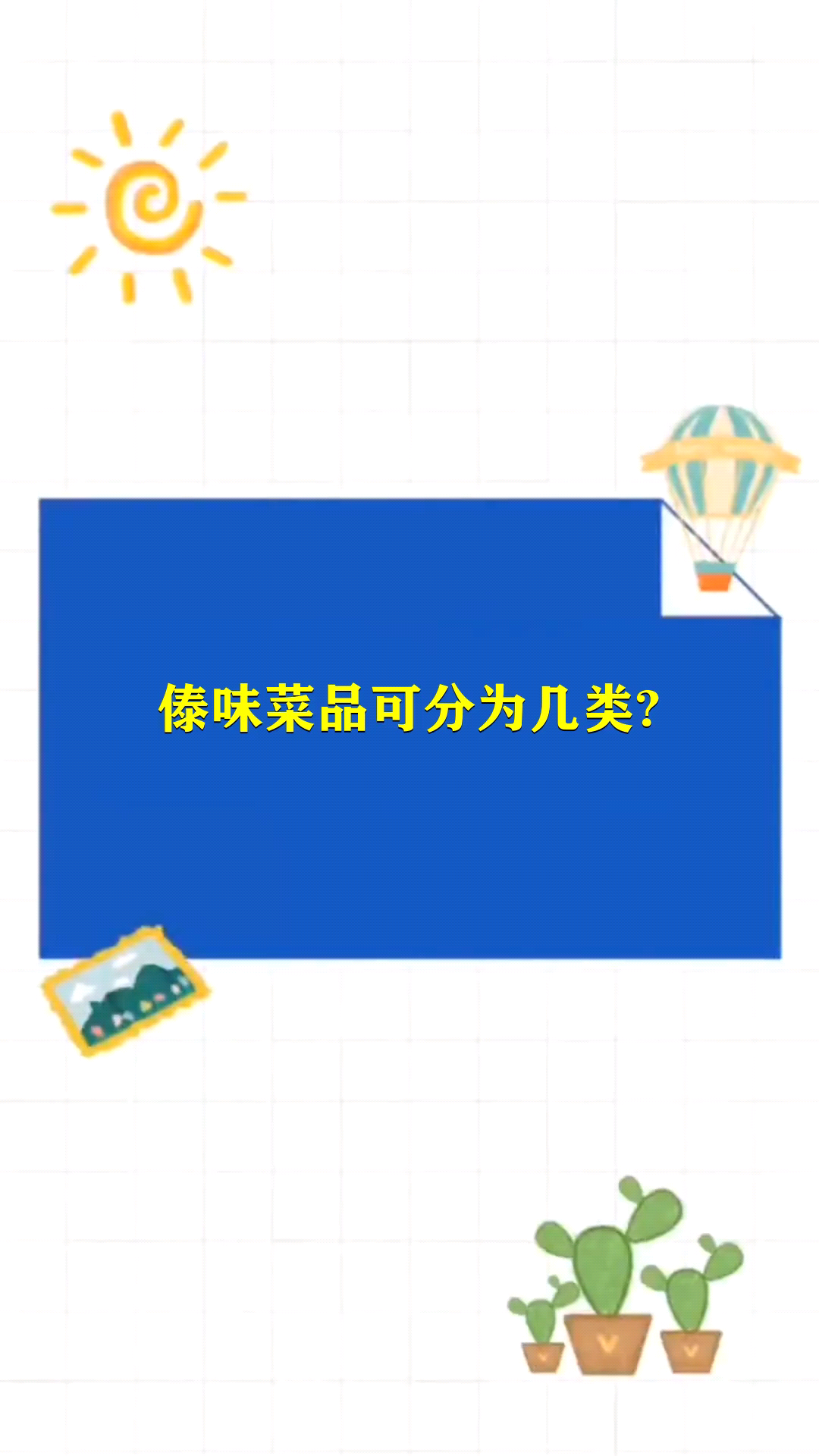 傣味菜品可分为几类?