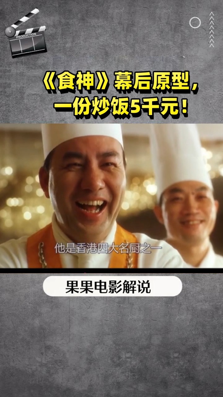 《食神》幕后原型, 一份炒饭5千元!
