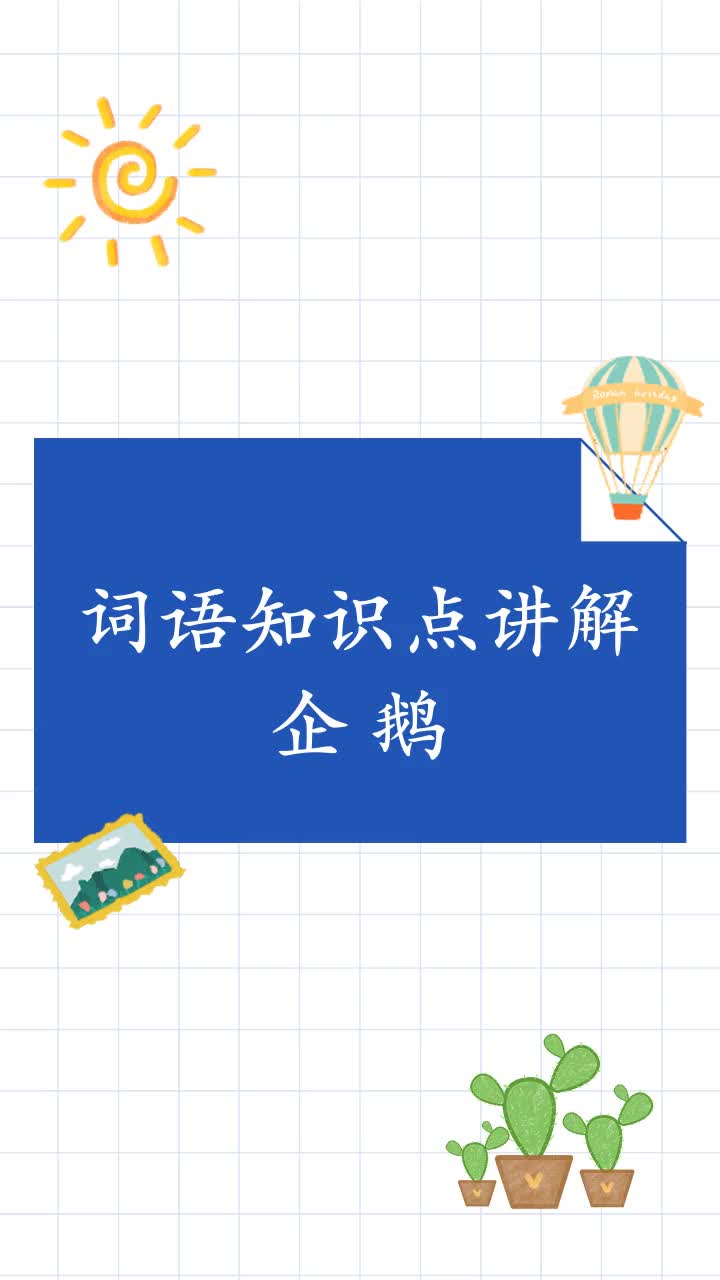 带你了解企鹅是什么意思
