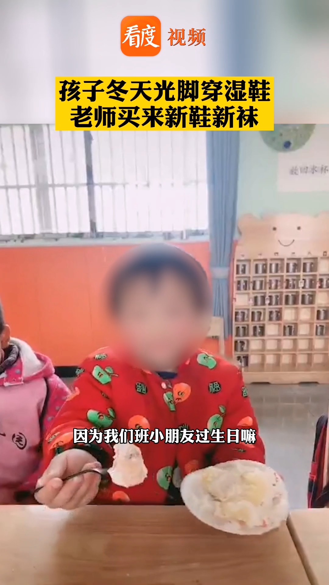#老师给光脚穿湿鞋孩子买新棉鞋 小朋友分享蛋糕感谢