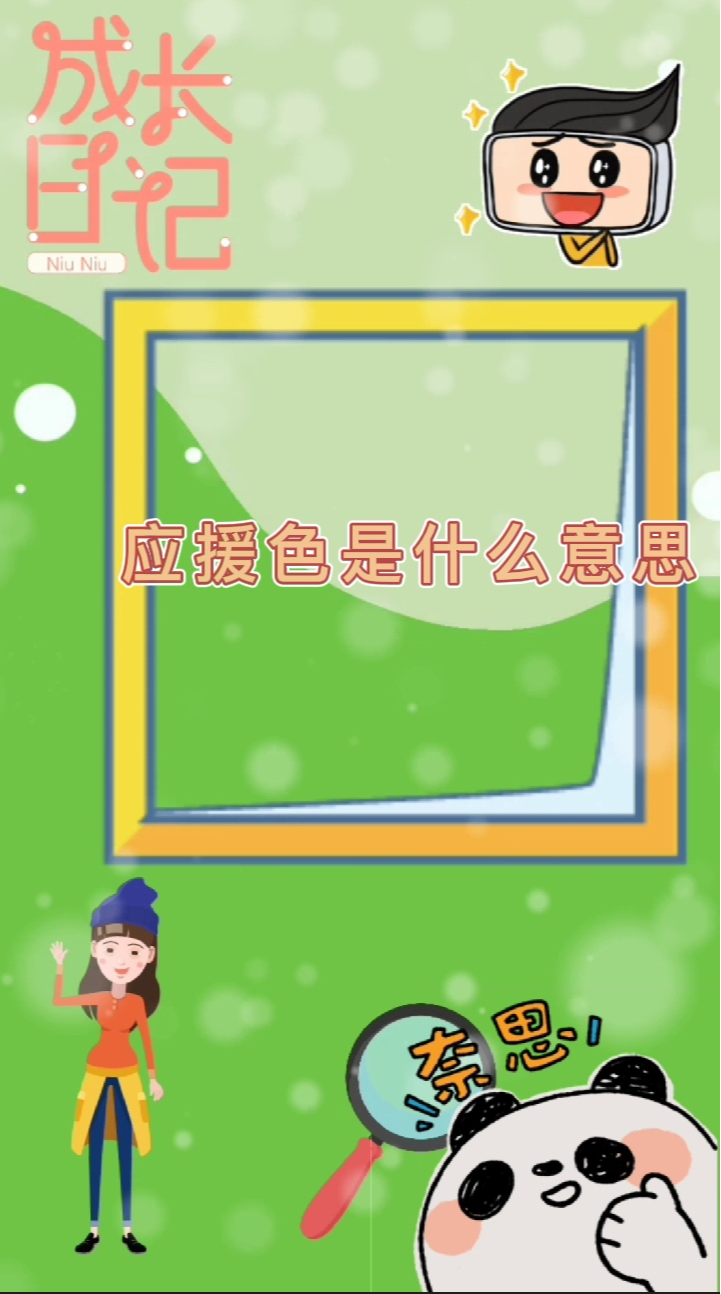 应援色是什么意思