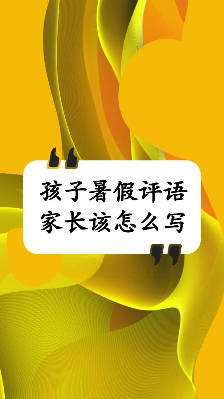 孩子暑假评语家长该怎么写