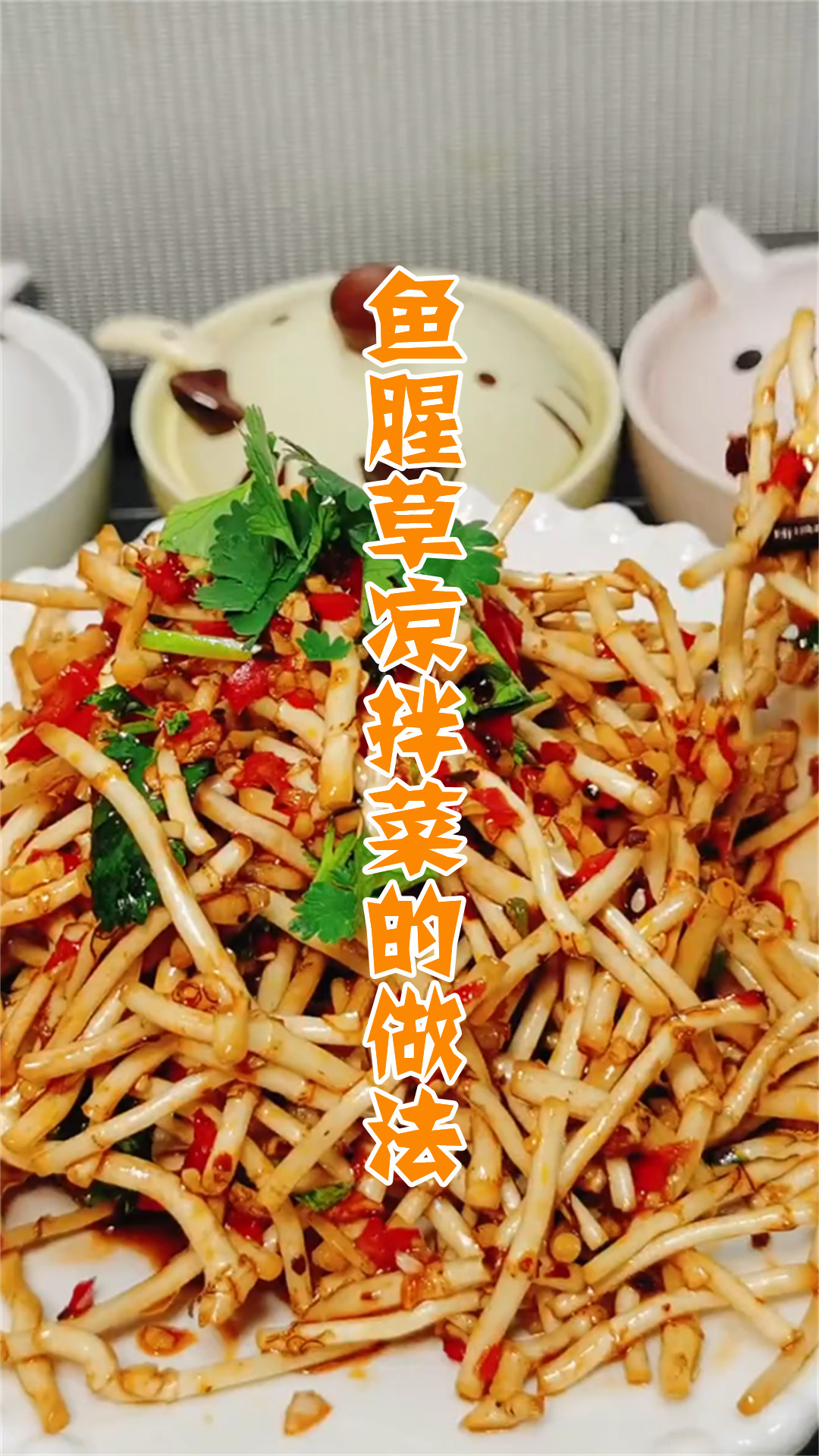 鱼腥草凉拌菜的做法
