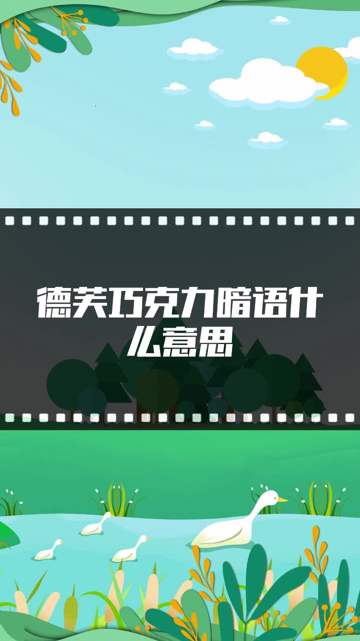 德芙巧克力暗语什么意思