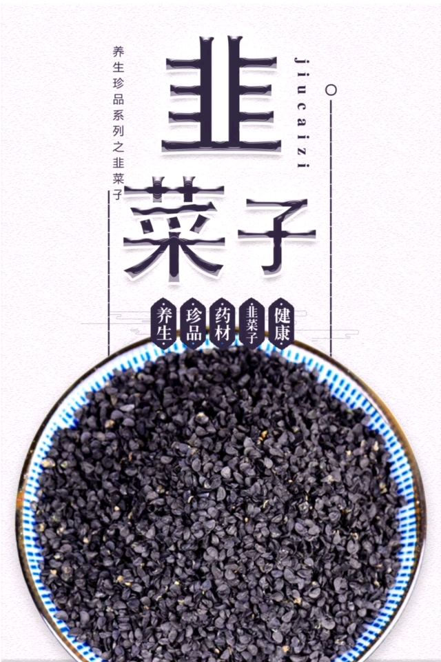 天那,韭菜子居然有这种功效呢