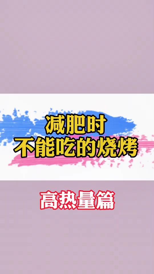 剪???巴这些烧烤不能吃的烧烤!#健康减肥 #瘦瘦瘦