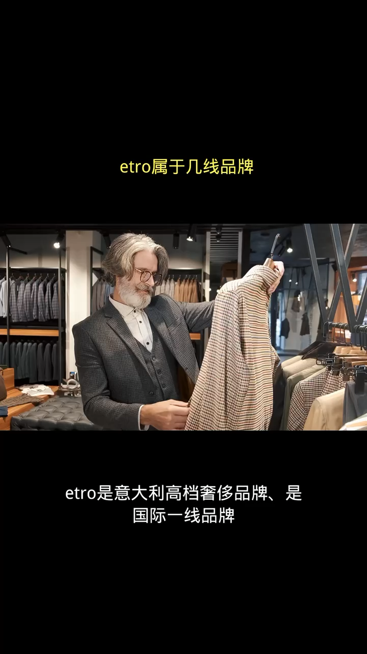 etro属于几线品牌