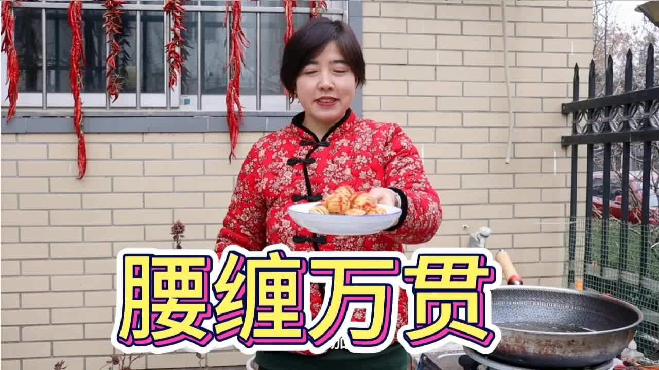 #搞笑段子剧#登姑分享年夜饭:腰缠万贯!祝大家元旦快乐心想事成梦想成真