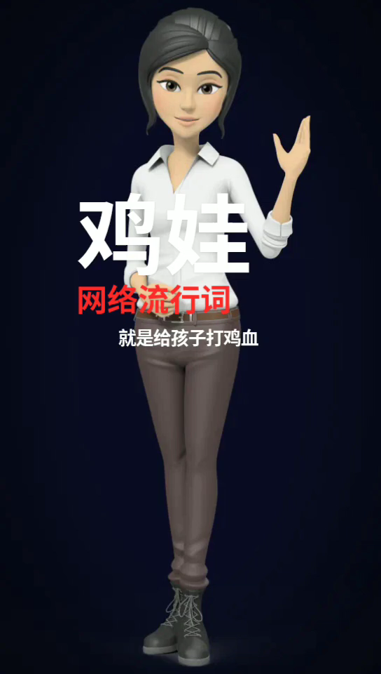 鸡娃是什么意思?