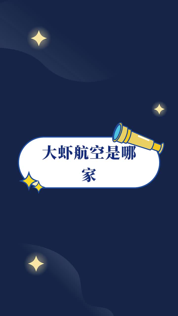 大虾航空是哪家