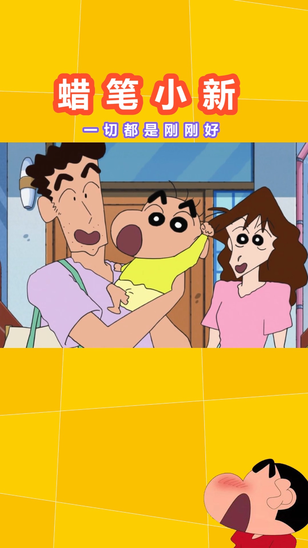 #蜡笔小新#从小可爱到大的小新,和特别的缘分和伙伴