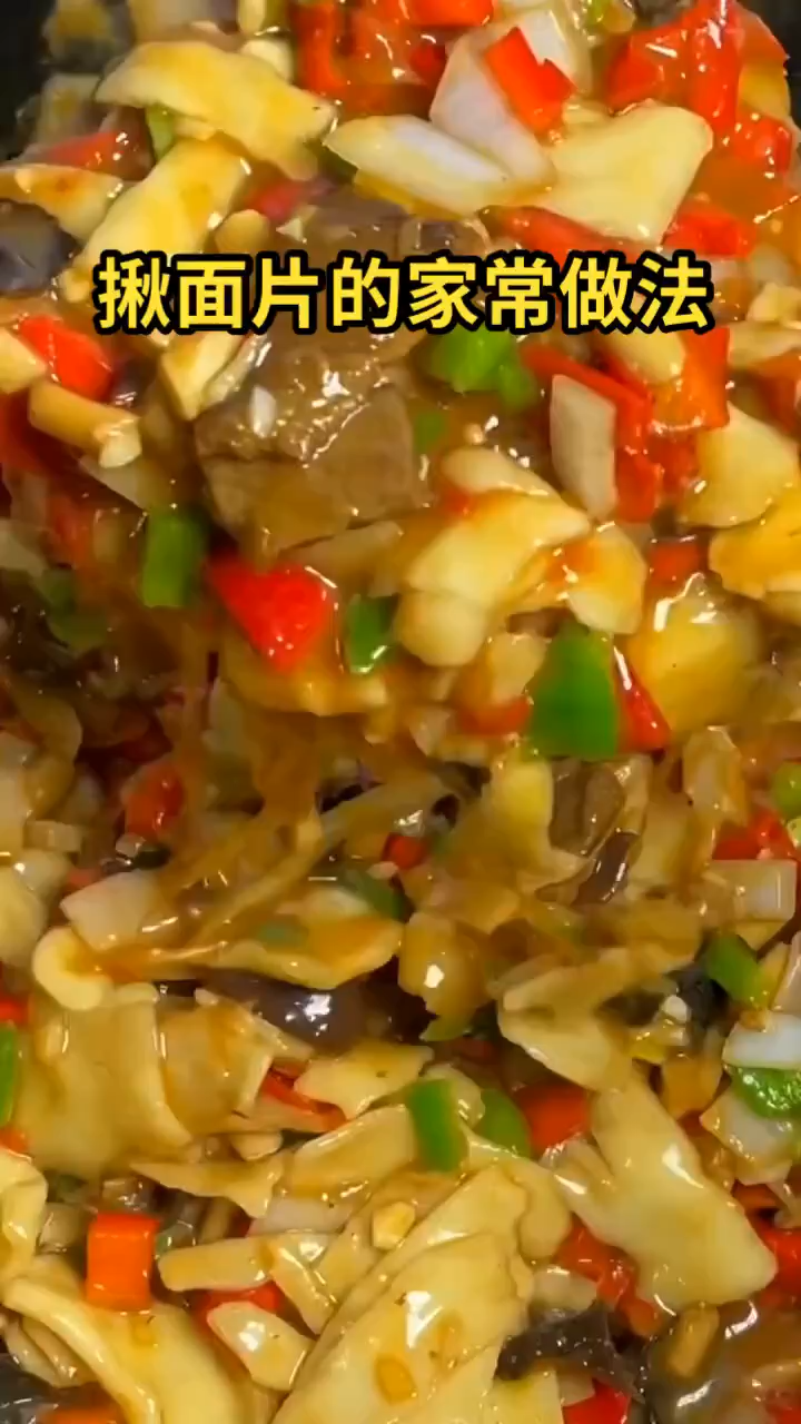 揪面片的家常做法
