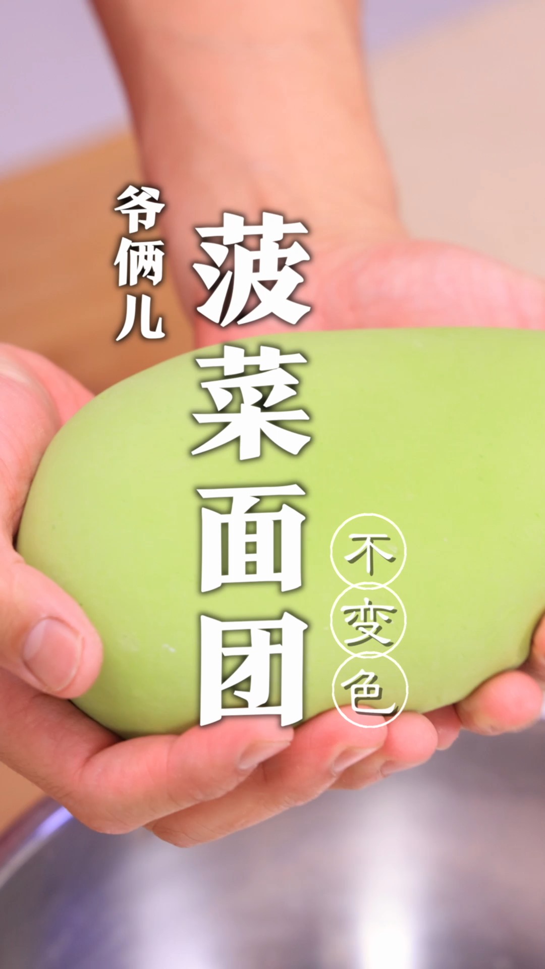 菠菜汁和面团,尤其是饺子面团,容易变色发黄,关键这步要看好!