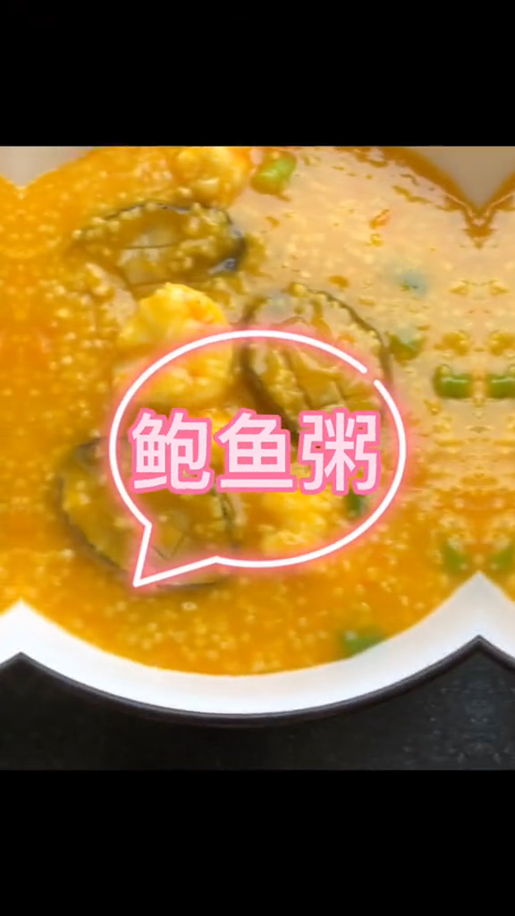鲍鱼小米粥的做法大全。