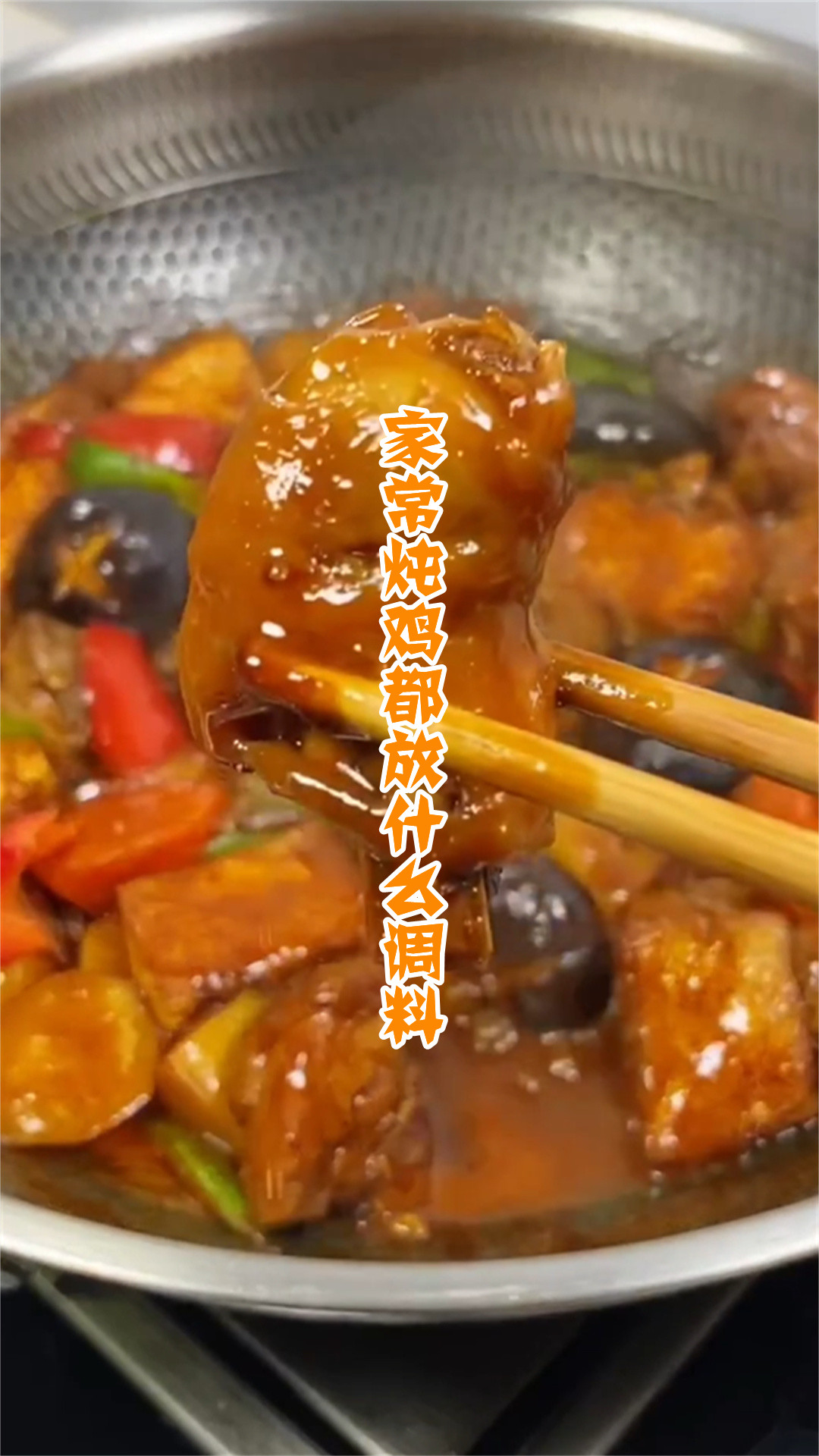 家常炖鸡都放什么调料