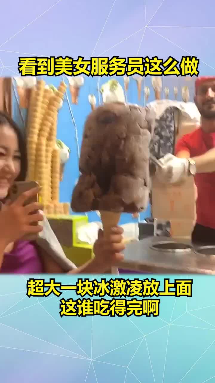 服务员看到美女立马给了这么大的冰激凌,超大一块谁吃得完啊