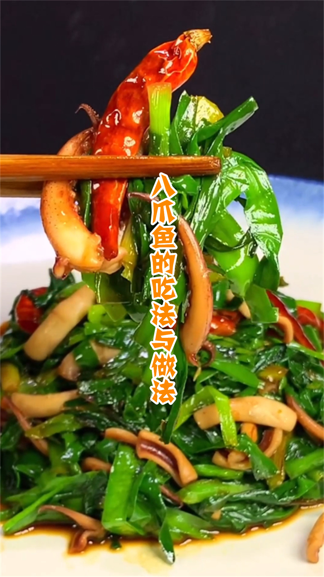 八爪鱼的吃法与做法