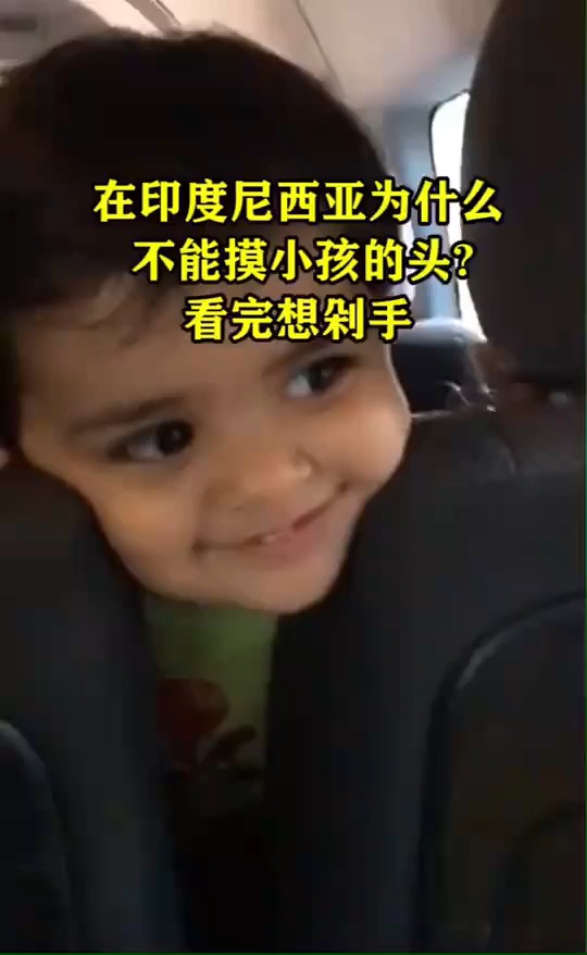 在印度尼西亚,为什么不能摸小孩的头?看完想剁手