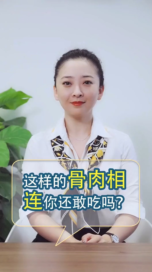 #生活小妙招#这样的骨肉相连,看完你还敢吃吗?
