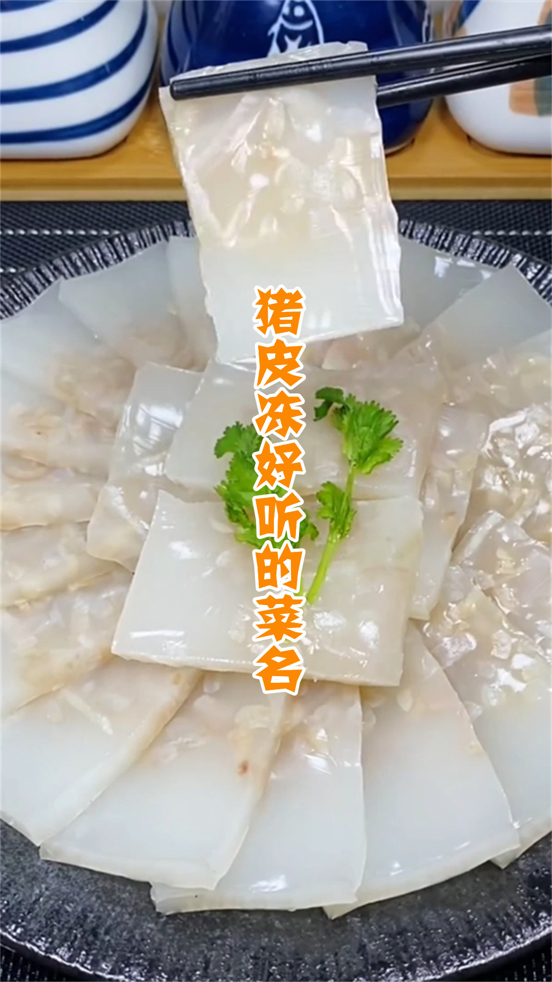 猪皮冻好听的菜名