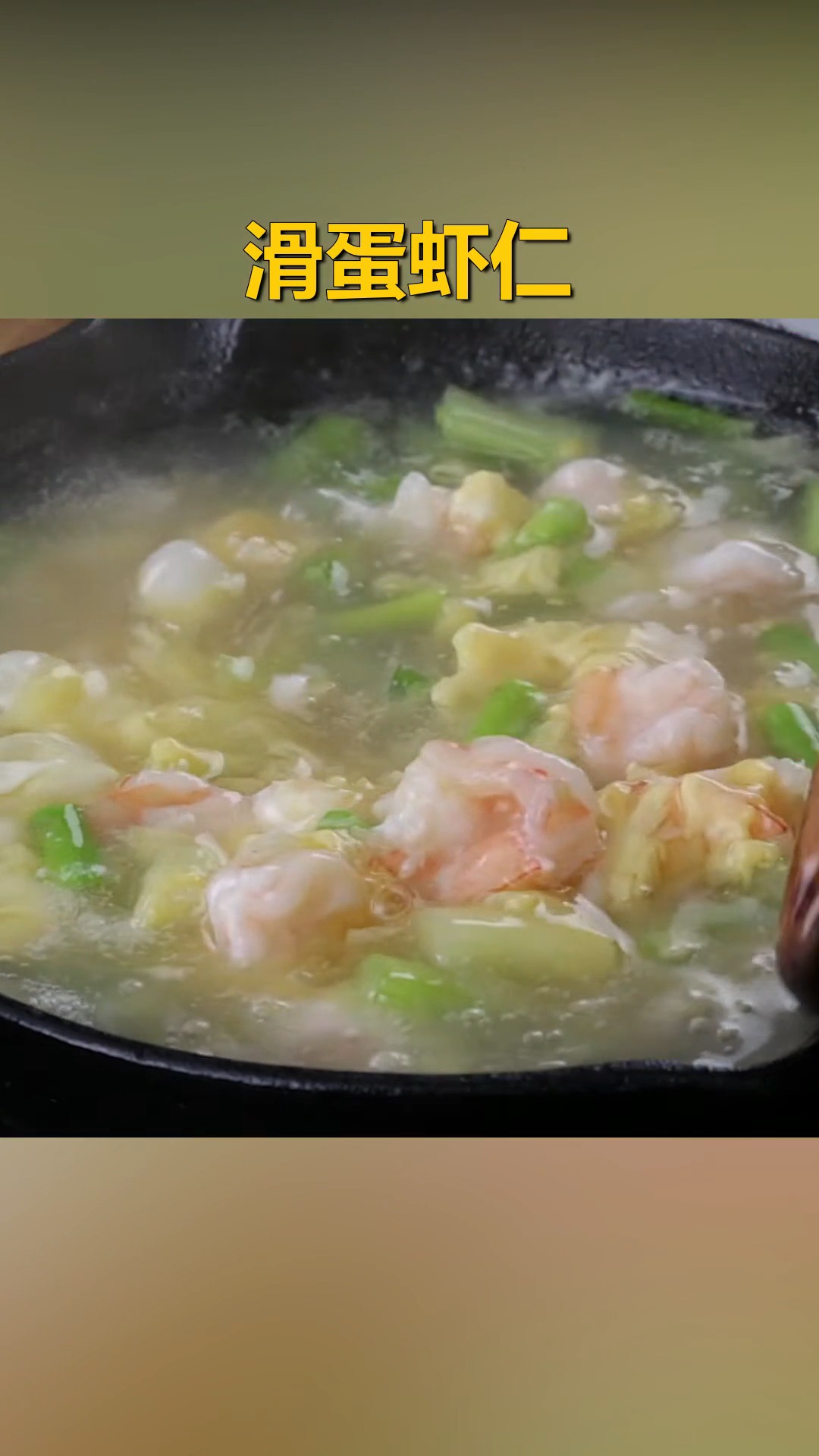 #自制美食#滑蛋虾仁,小孩和老人最爱,又营养又好吃,有三大秘诀~