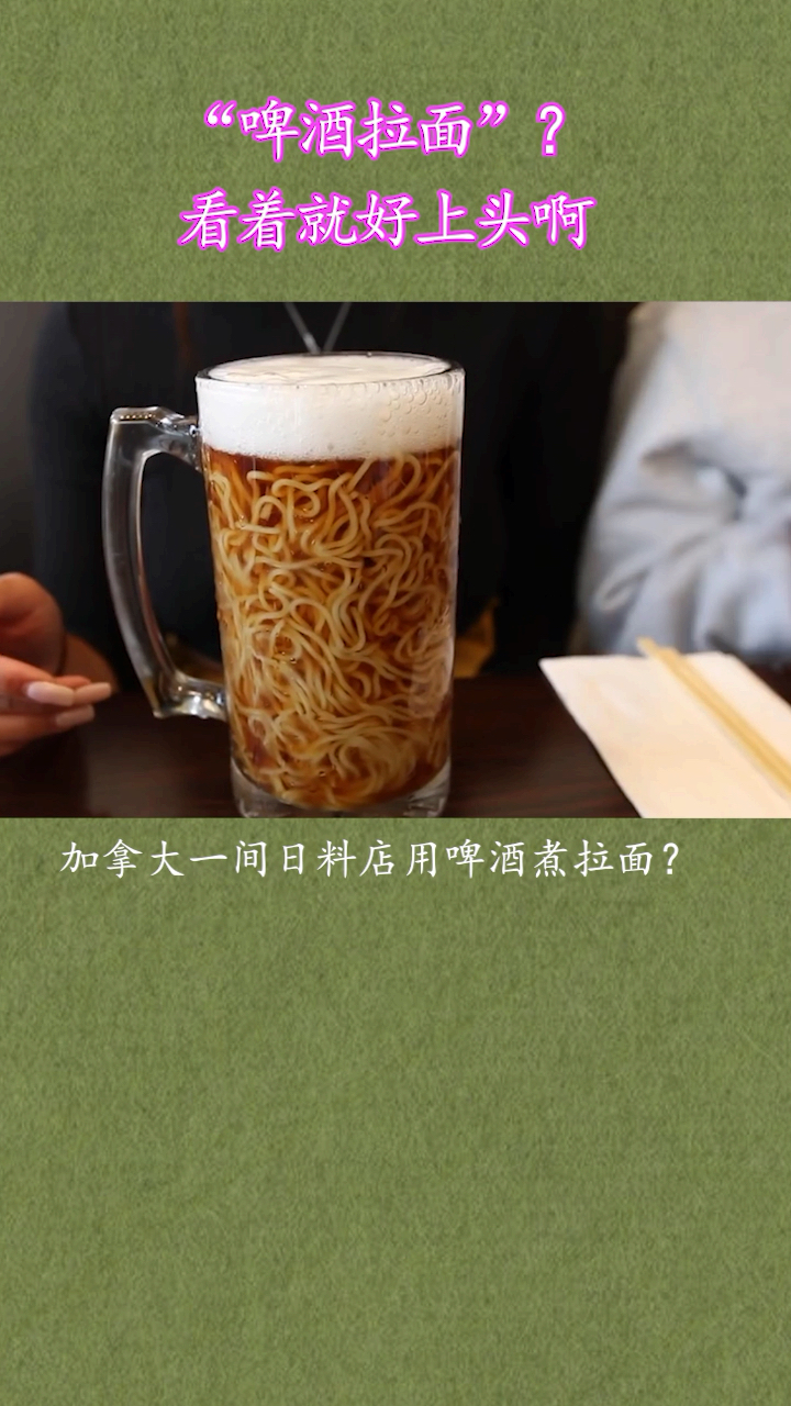 “啤酒拉面”?看着就好上头啊…
