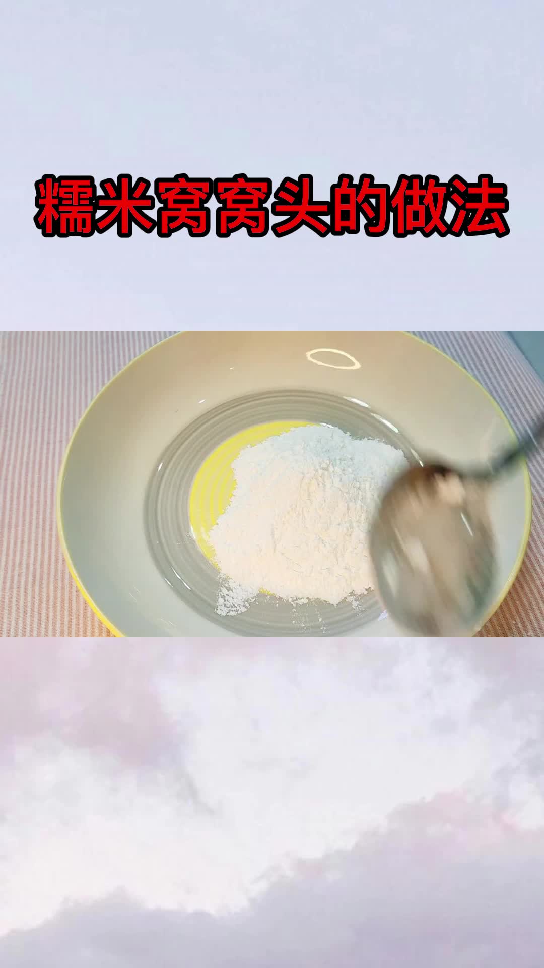 糯米窝窝头的做法,你清楚了吗
