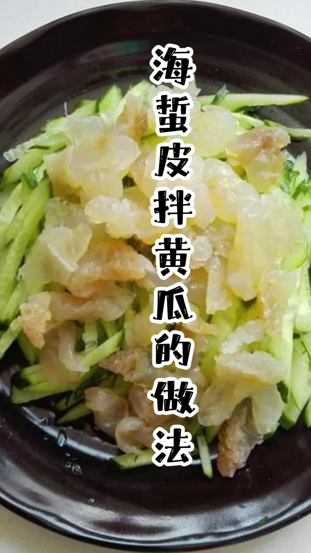 海蜇皮拌黄瓜的做法,你知道了吗