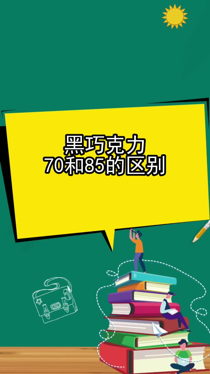 黑巧克力70和85的区别,你听懂了吗