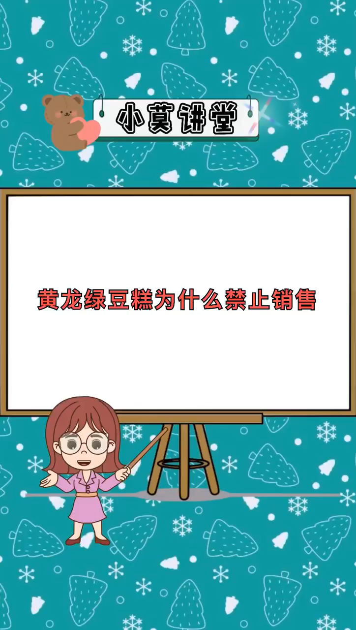 黄龙绿豆糕为什么禁止销售
