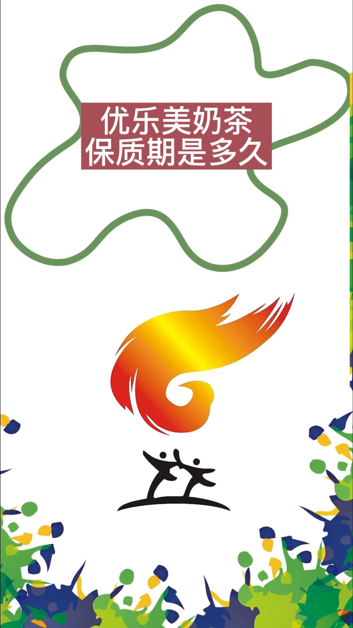 优乐美奶茶保质期是多久