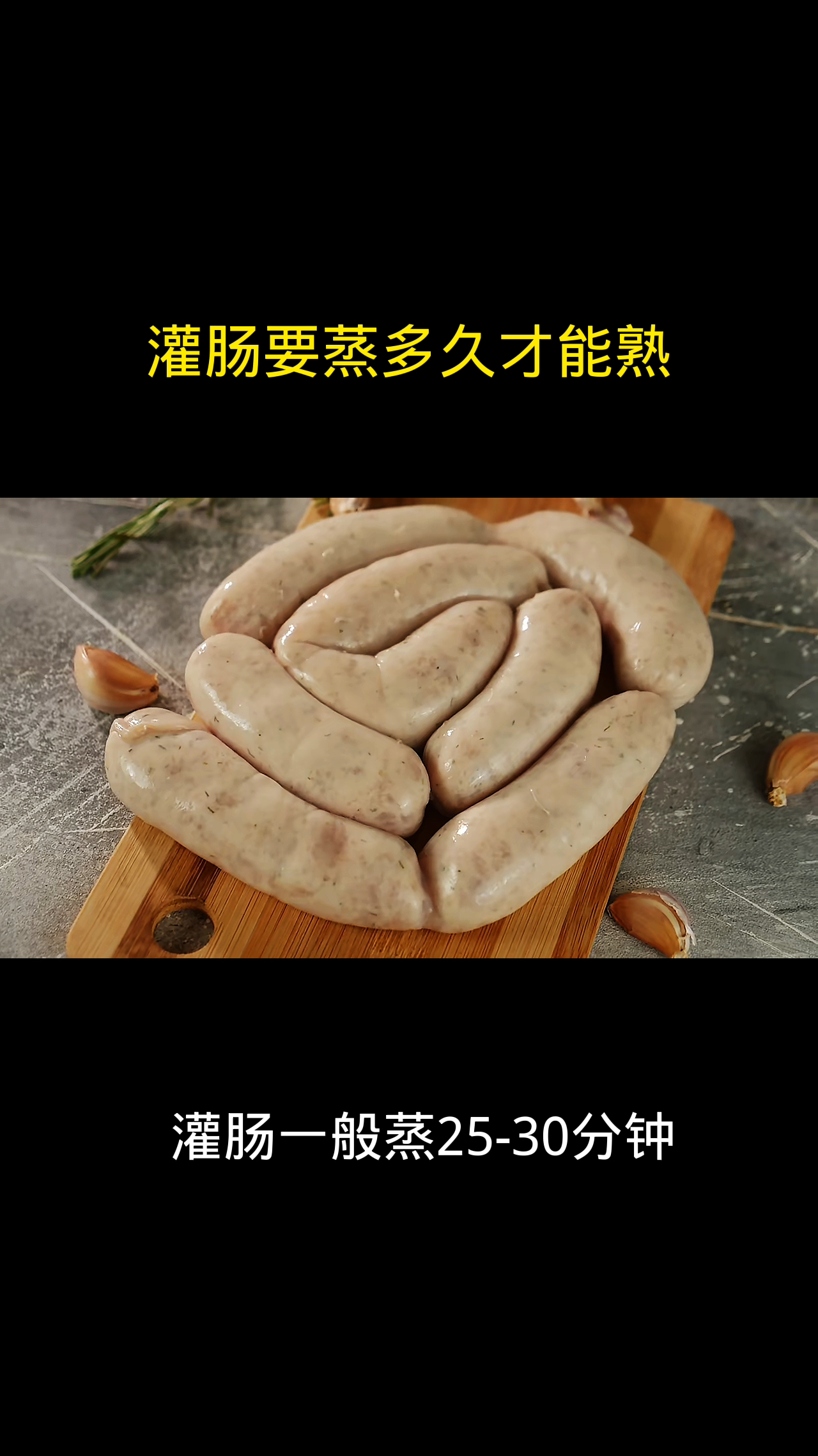 灌肠要蒸多久才能熟